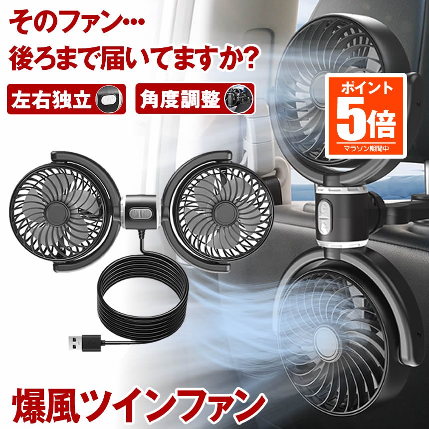 【今だけ最大20％OFFクーポン】 【後席もひんやり】 車 扇風機 後部座席 車載扇風機 扇風機 車用 ツインファン 車内扇風機 強力 低騒音 扇風機 車 エアコン 循環 車用扇風機 車中泊 後部座席 車ファン 角度調整可能 強風力 クーラー 3段階風量 USB給電 省エネ 夏 子供