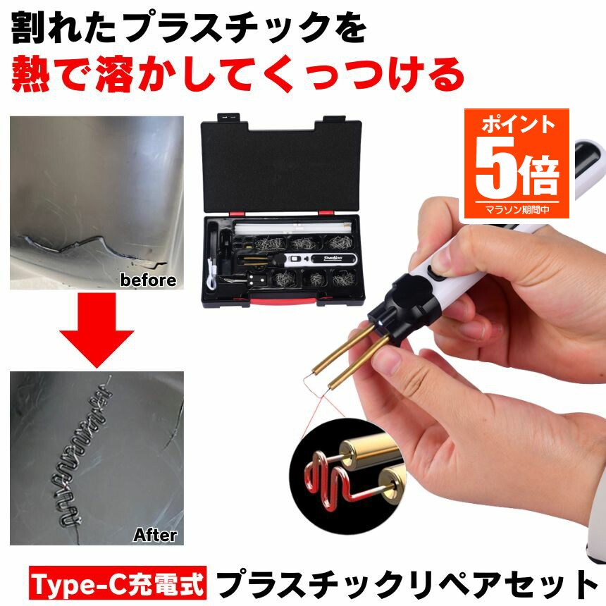 【今だけ最大20%OFFクーポン】 プラスチック溶接機 プラスチックリペア 溶接機 プラスチック リペア コードレス Type-C 充電 プラスチック溶接 割れ 補修 リペアキット はんだごて 充電式 修理 ピン はんだ コテ プラリペア 半田ごて リペア― USB 屋外 駐車場 家庭用