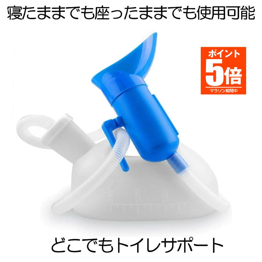 【今だけ最大20％OFFクーポン】 【寝たまま使える】 尿瓶 しびん どこでもトイレ し瓶 排尿器 男性用 女性用 こぼれない 2000cc 大容量 座ったまま トイレ 緊急 受尿器付き 病院 介護 車 用 安楽尿器 サポート 渋滞 旅行 便利 対策 DOKOTOIRE