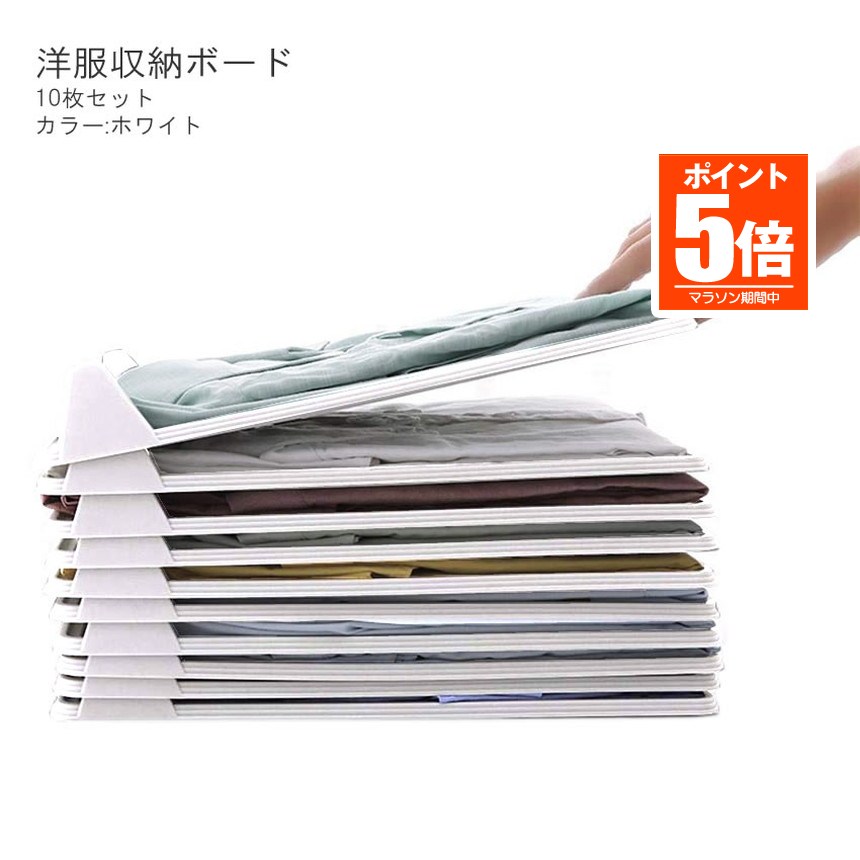 【今だけ最大20％OFFクーポン】 【10枚セット 】 洋服 収納 収納ケース 洋服たたみボード ホワイト 折りたたみボード シャツ収納 しわ防止 tシャツ シャツ Yシャツ ポロシャツ 整理 衣類 衣類収納 送料無料 KRETATA-WH