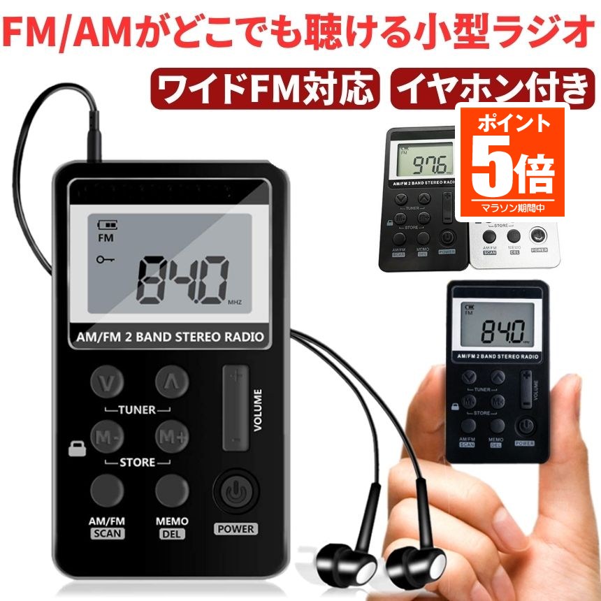 【今だけ最大20％OFFクーポン】 【送料無料】 ポケット ラジオ ワイドfmラジオ FM AM 対応 高感度受信 小型 持ち運び 軽量 携帯便利 ポケットラジオ 液晶 USB 充電式 ポータブルラジオ POKERAJI