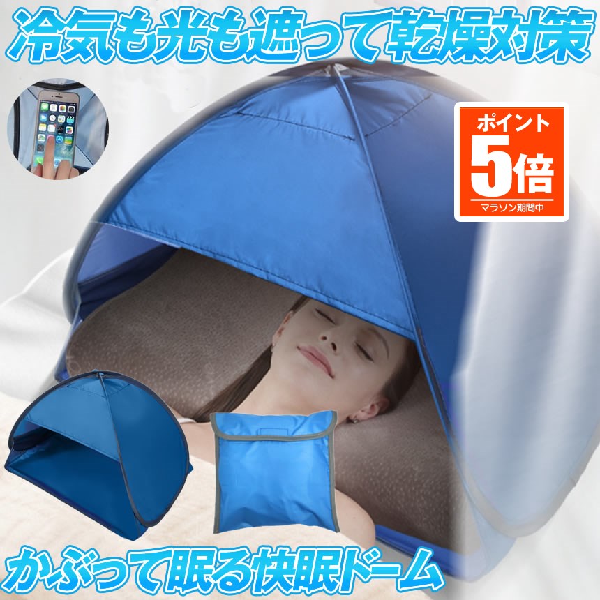 【今だけ最大20%OFFクーポン】 【送料無料】 快眠ドーム 遮光ドーム 安眠 快眠 遮光 テント 防寒 保湿 ドーム ビーチ プライバシー対策 乾燥対策 冷え対策 安眠グッズ 快眠グッズ 日焼け防止 昼寝 ミニテント 収納袋付き 冷気も光りも遮る KAIDOME