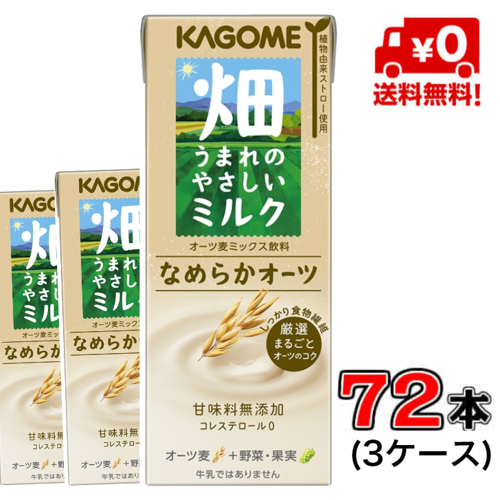 通販 カゴメ 畑うまれのやさしいミルク なめらかオーツ 200ml紙パック 96本 24本×4ケース 植物性ミルク オーツ麦ミックス飲料  ※北海道800円 東北400円の別途送料加算 39ショップ fucoa.cl