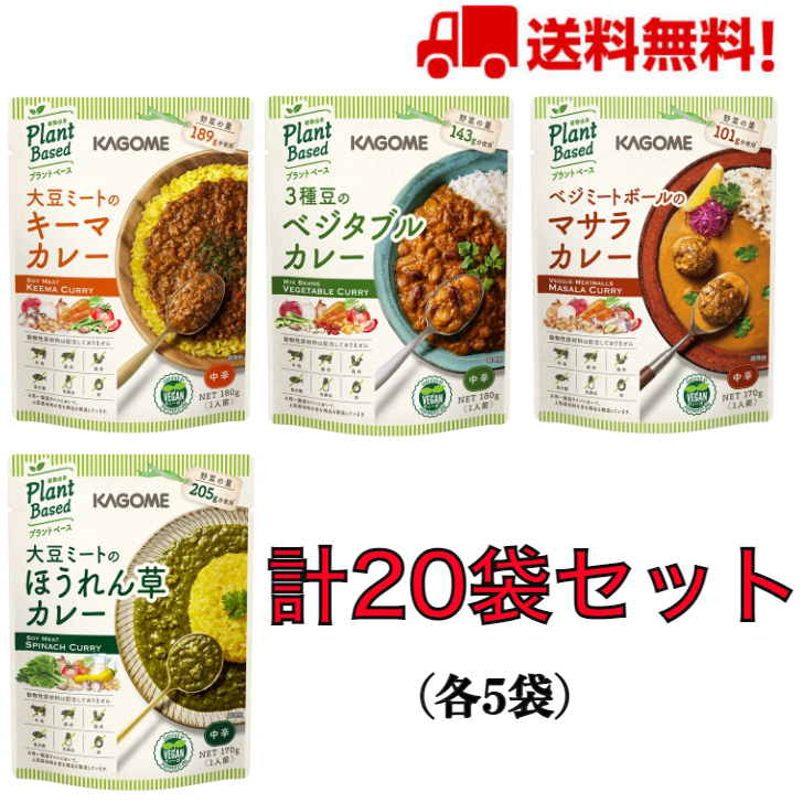 【送料無料】カゴメ<br>プラントベース カレー4種<br> 各5袋セット(計20袋)<br>【キーマ】【マサラ】【ほうれん草】【ベジタブル】【カレー】【植物素材】