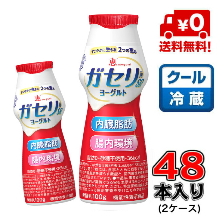 【送料無料】恵　ガセリ菌SP株ヨーグルト　ドリンクタイプ100ｇ×48本(4ケース)<br>【メグミルク】【内臓脂肪】