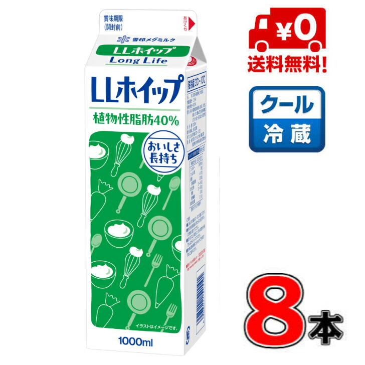 【送料無料！】メグミルク<br> LLホイップ40 1000ml(業務用)×8本 <br>【クリーム】