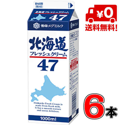 【送料無料！】メグミルク 北海道フレッシュクリーム47 <br>1000ml(業務用）×6本【クリーム】