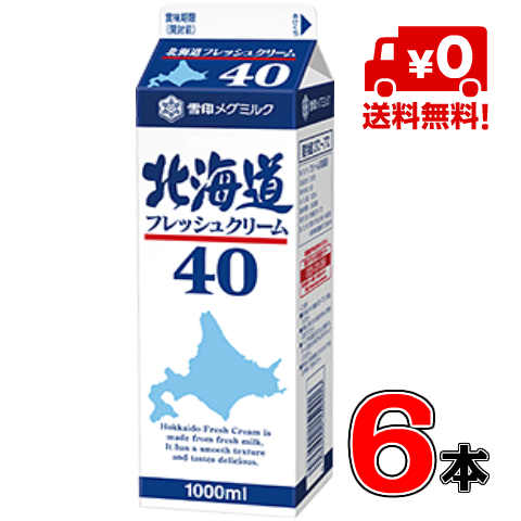 【送料無料！】メグミルク 北海道フレッシュクリーム40 <br>1000ml(業務用）×6本<br>【クリーム】【乳脂肪分40％】