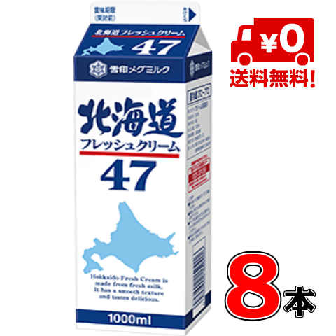 【送料無料！】メグミルク 北海道フレッシュクリーム47 <br>1000ml(業務用）×8本<br>【クリーム】【ケーキ】