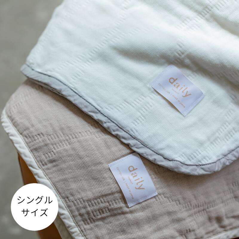 返品?交換対象商品 ふわっと優しい肌触り 【55%OFF!】 使うほどに柔らかくなじむ daily×ヒオリエガーゼケット シングルサイズ：１４０×２３０cm コットン１００％