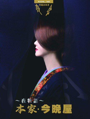 メーカー特典あり夜会VOL.16～夜物語～本家・今晩屋(Blu-ray Disc)(特典:クリアファイル(A4サイズ)) [Blu-ray]