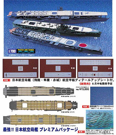 最強!! 日本 飛行母艦 割り増し金包み 1/700 飛龍・隼鷹・赤城