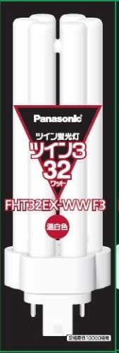 パナソニック ツイン螢光灯(螢光照明ランプ) ツイン3 32形 温白いこと 10個入り口・入口 FHT32EX-WWF3