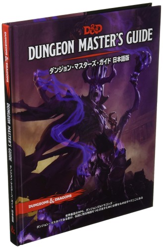 ホビージャパン ダンジョンズドラゴンズ ダンジョン・マスターズ・ガイド第5版 (改訂版) TRPG