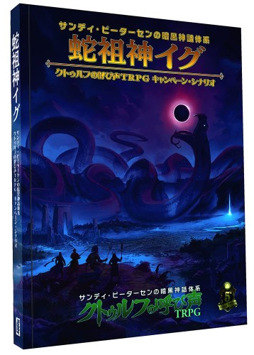 余暇活動ジャパン 蛇祖神イグ クトゥルフの呼び出しTRPG 社会的運動・原作