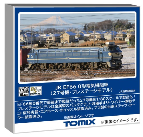 トミーテック TOMIX HOゲージ JR EF66 0形 27号機 プレステージモデル 鉄道模型 電気機関車 HO-2529|デイリープラス 店