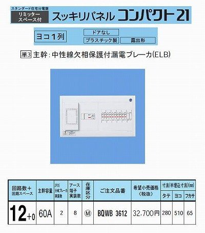 パナソニック スッキリパネルコンパクト21 横一列60A12+0 リミッタースペース付 BQWB3612