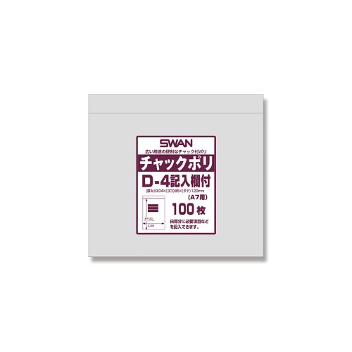ケース販売SWAN チャック付きポリ袋 チャックポリ D-4 記入欄付 (A7用) 006656103 1ケース(100枚入×200袋 合計20000枚)
