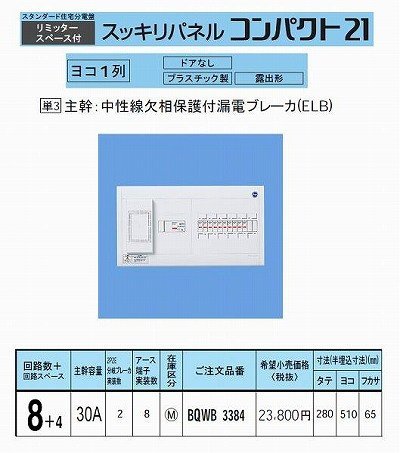 パナソニック(Panasonic) スッキリパネル ヨコ一列タイプ リミッタースペース付 30A 8+4 BQWB3384