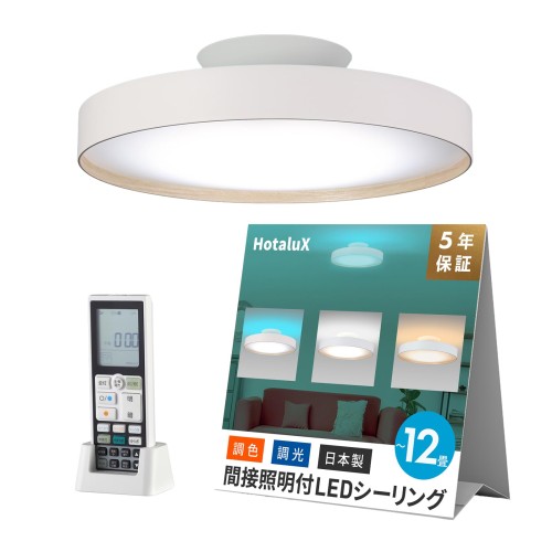 HotaluX （蛍クス） 間接的な行動光LED上昇限度ともし火 日本製 ~12畳(日本照明装置加工会準拠集団)4700ルーメン 調光調色印字機 常夜灯 遠隔操作 かんたん欠勤タイマー 役立つこと HLDC12A665WSGA 主照明装置：白熱電球色～昼光色 間接的な行動光：白熱電球色～青碧緑であること