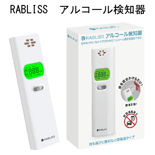 RABLISS　アルコール検知器　アルコールチェッカー　センサー　高感度　ハンディ型　携帯型　KO270 国家公安委員会が定めるアルコール検知器｜大丸電機工業
