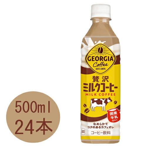 ミルクコーヒーページ 楽天市場】ジョージア ミルクコーヒー 500ml ペットボトル 24本