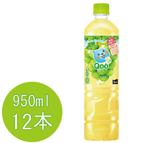 楽天市場】ミニッツメイド Qoo(クー) 白ぶどう 950mlPET×12本 : 北海道