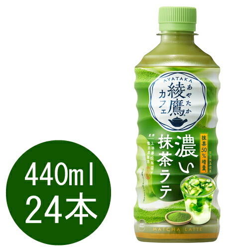 コカ・コーラ - 綾鷹カフェ　抹茶ラテ　440ml 42本セット Amazon | コカ・コーラ 綾鷹カフェ抹茶ラテ440mlPET ×48本 （ 2