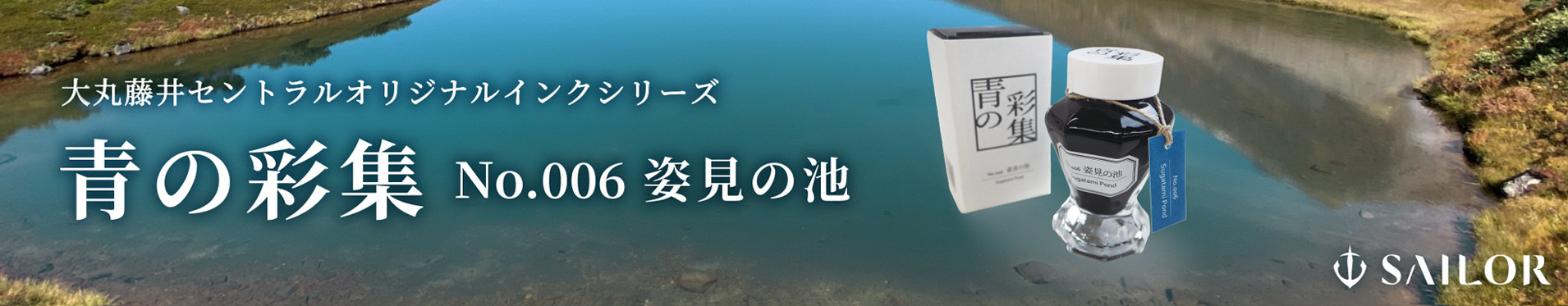 楽天市場】大丸藤井セントラル オリジナルインク「青の彩集」姿見の池/摩周湖/支笏湖/オンネトー/洞爺湖/青い池 セーラー万年筆 SAILOR  sailor 万年筆インク 万年筆 ボトルインク 染料インク 水性インク筆記具 インク ボトル オリジナル Blue Pond : 大丸藤井セントラル  ...