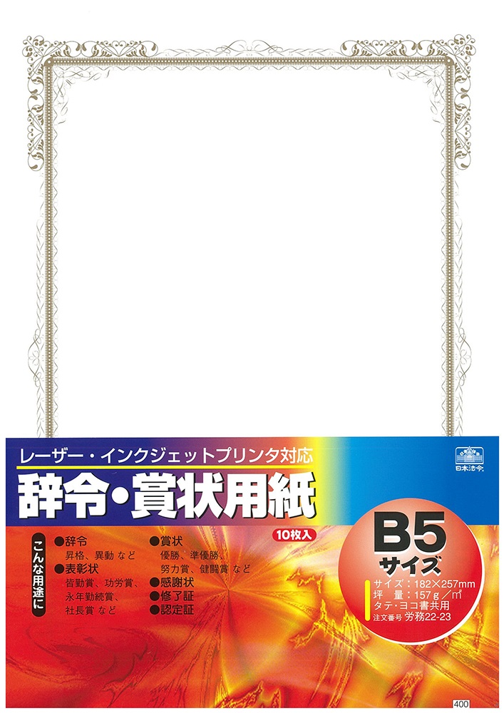 【楽天市場】(株)日本法令法令用紙:労務 22−23辞令・賞状用紙法令様式 辞令用紙:大丸藤井セントラル 楽天市場店