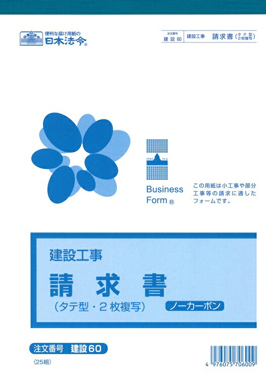 【楽天市場】（株）日本法令法令用紙：建設 60請求書法令様式：大丸藤井セントラル 楽天市場店