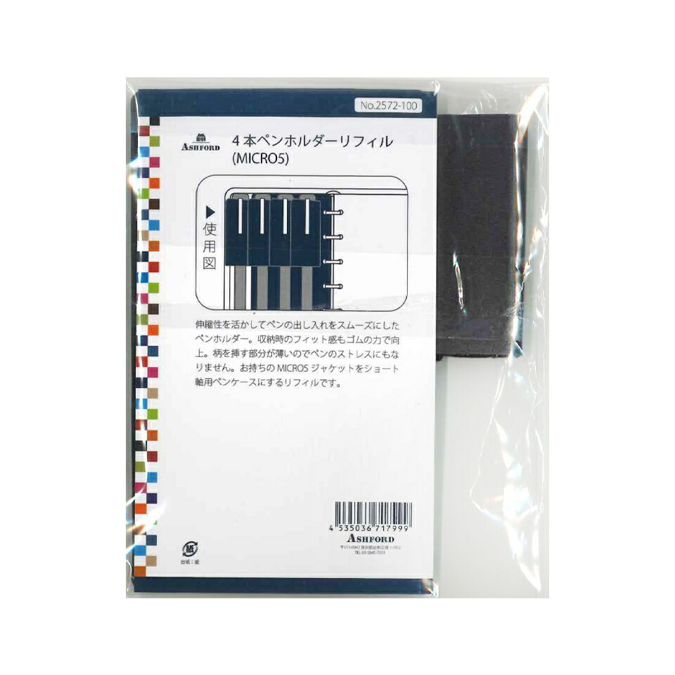 726円 【SALE/80%OFF】 アシュフォード システム手帳リフィル 4本ペンホルダーリフィル MICRO52572-100 ASHFORD ミニ5