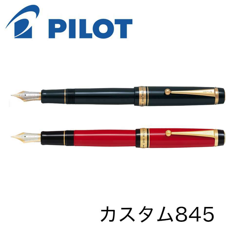 パイロット 万年筆 カスタム 845 黒 朱 FKV-5MR 細字 中字 太字 極太 F M B BB 送料無料 PILOT pilot ギフト 贈り物 プレゼント お祝い 記念品 母の日 母の日ギフト 母の日プレゼント 父の日 父の日ギフト 父の日プレゼント|大丸藤井セントラル 店