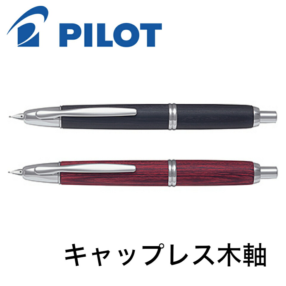 パイロット 万年筆 キャップレス 木軸 ブラック 極細字（EF)