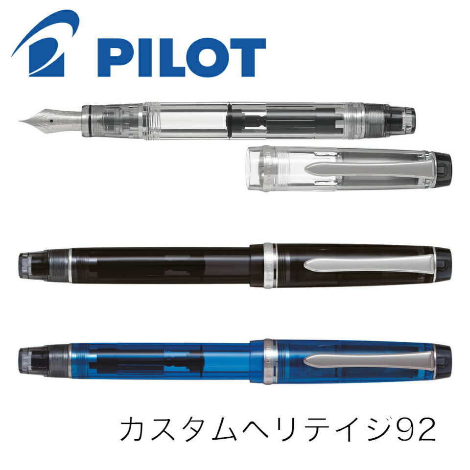 パイロット 万年筆 カスタムヘリテイジ 92 FKVH-15SRS F FM M B ノンカラー 透明ブラック 透明ブルー 細字 中細字 中字 太字スケルトン スケルトン万年筆 PILOT pilot ギフト 贈り物 プレゼント お祝い 記念品 母の日 父の日 父の日ギフト 父の日プレゼント 実用的｜大丸藤井セントラル　店