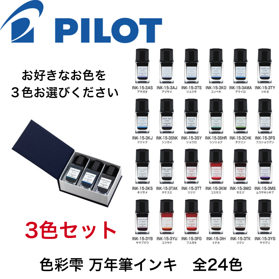 パイロット 万年筆インキ 万年筆インク Iroshizuku 15ml 色彩雫 Mini 3色セット いろしずく ボトルインク 万年筆 3個