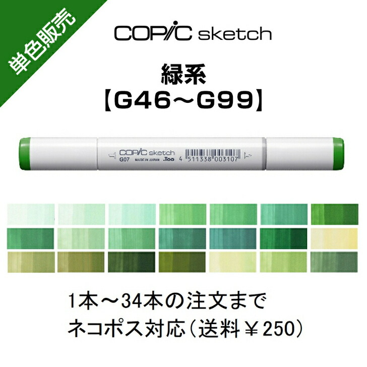 楽天市場】Too コピックスケッチ 単色販売 ばら売り 単色バラ