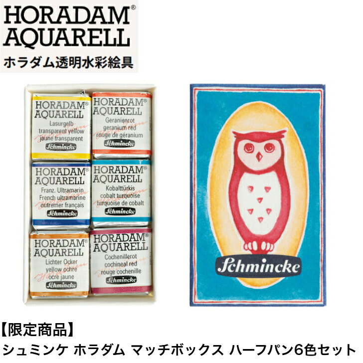 【押さえる商いもの】シュミンケ ホラダム 擦り付け木ボックス席 二分の一食麺麭6色仕掛ける 澄み切った水彩画絵の具 水彩画えの具 絵の具 画材 えの具 レトロライン 人並み外れた色 コチニールレッド 337 パウダーコンパクトな紙箱 益荒男水彩画 schmincke