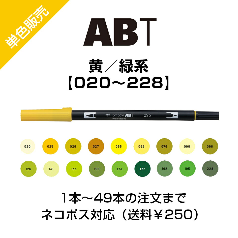 楽天市場】トンボ鉛筆 デュアルブラッシュペン AB-T 黄色/緑系 水性