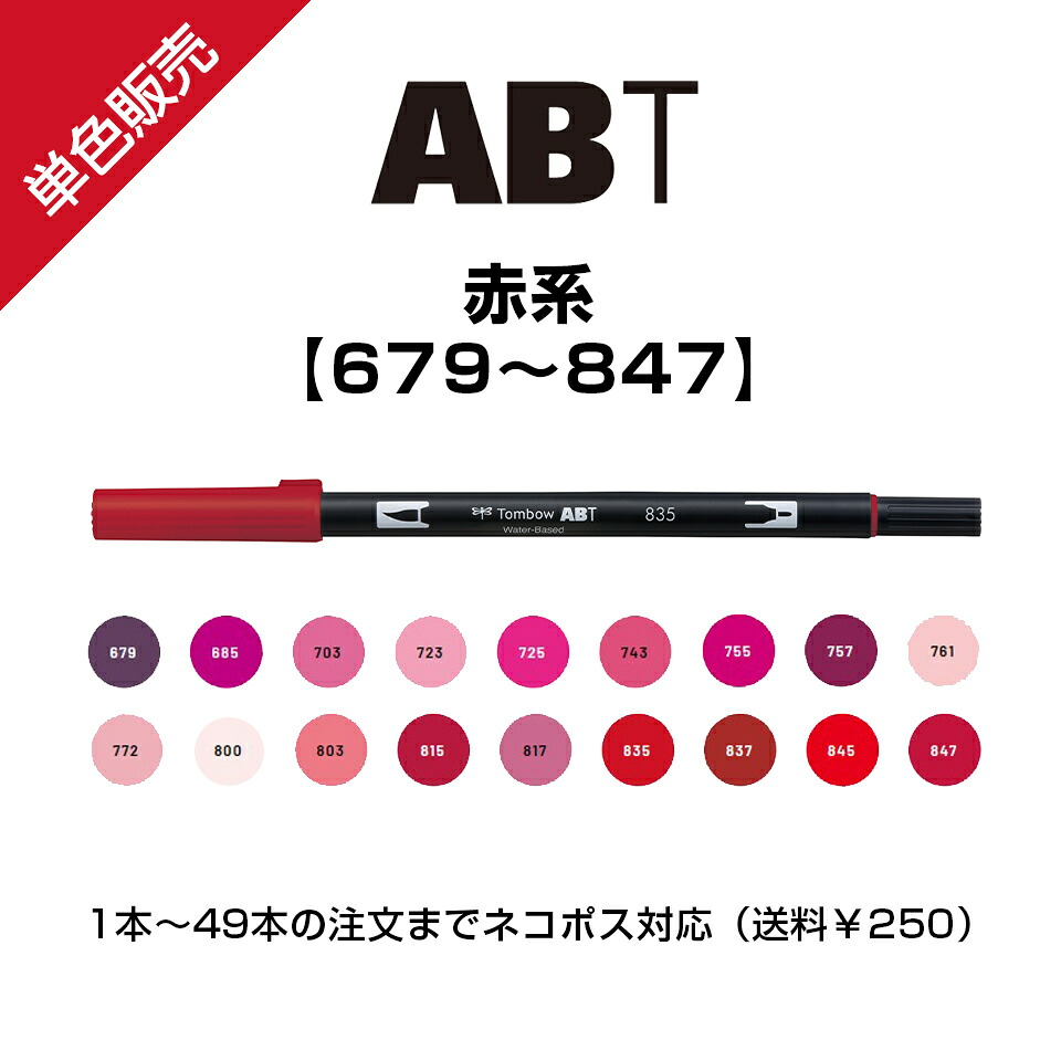 楽天市場】トンボ鉛筆 デュアルブラッシュペン AB-T 赤系 水性マーカー