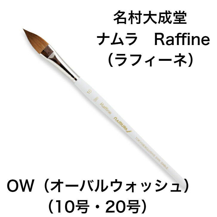 水彩筆 Raffineラフィーネ 名村大成堂 Amazon.co.jp: 名村大成堂(Namurataiseidou) 水彩筆 Renard