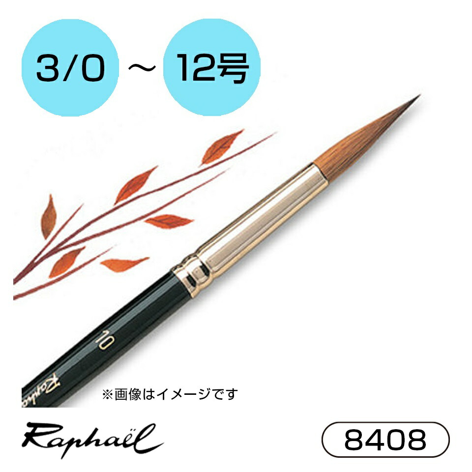 楽天市場】ラファエル 水彩筆 8400 0号 1号 2号 3号 4号 5号 6号