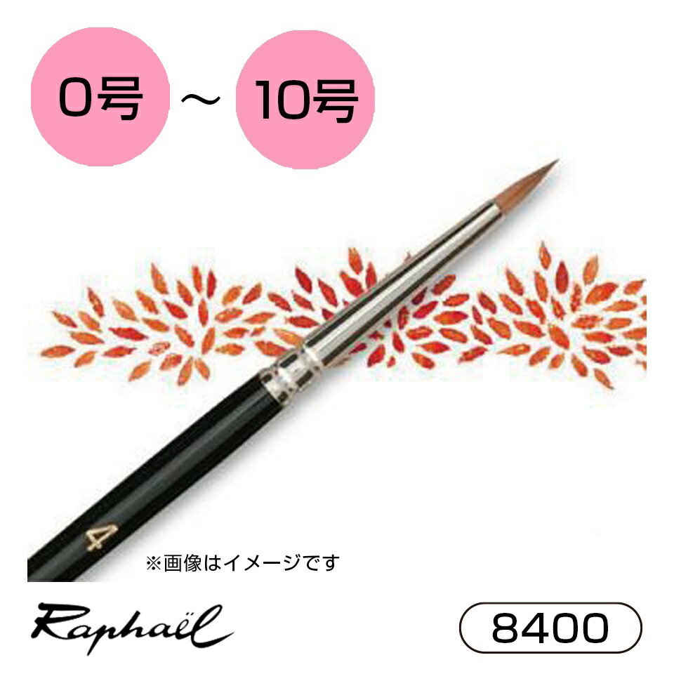 高級水彩筆　ラファエル　8404 コリンスキー　丸10号 ラファエル水彩筆 コリンスキー 8404 (丸筆) 【画材の通販は画材
