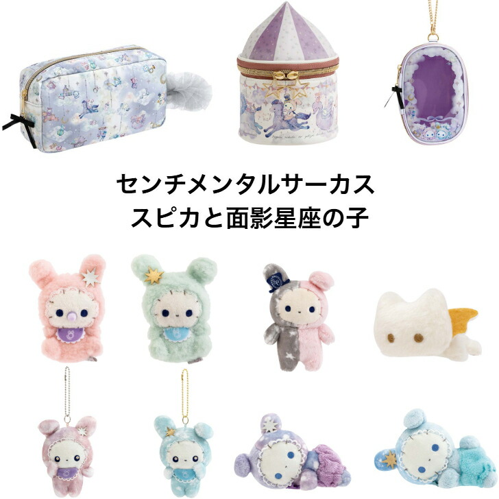 楽天市場】サンエックス センチメンタルサーカス スピカと面影星座の子