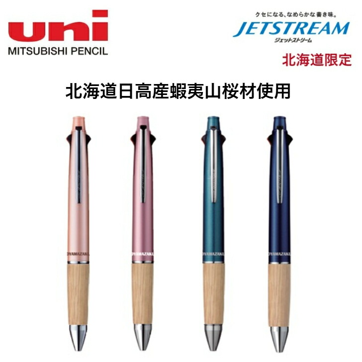 JETSTREAM 4+1 6色セット 北海道限定 三菱鉛筆 北海道限定 名入れ ジェットストリーム 4色ボールペン