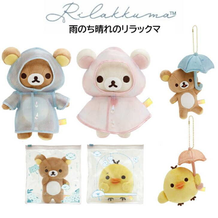 新品未開封★リラックマ 雨のち晴　コリラックマ キイロイトリ　チヤイロコグマ Amazon.co.jp: サンエックス(San-X) リラックマ ｢雨のち晴れの