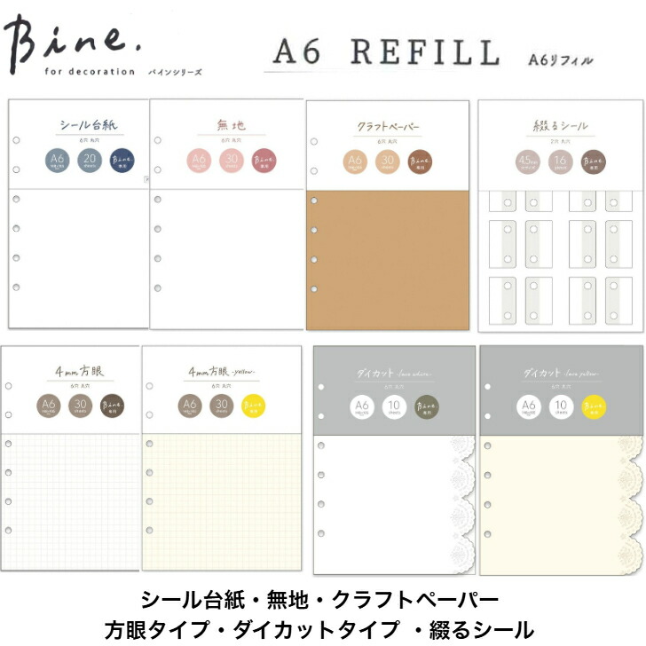 楽天市場】マインドウェイブ Bineシリーズ A6リフィル シール台紙