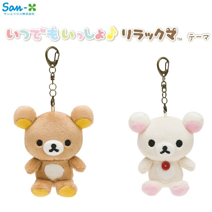 リラックマ ぬいぐるみセット　バック　ライト　キーホルダー　コリラックマ　福袋 リラックマ「ぬいぐるみ雑貨」 グッズインフォメーション