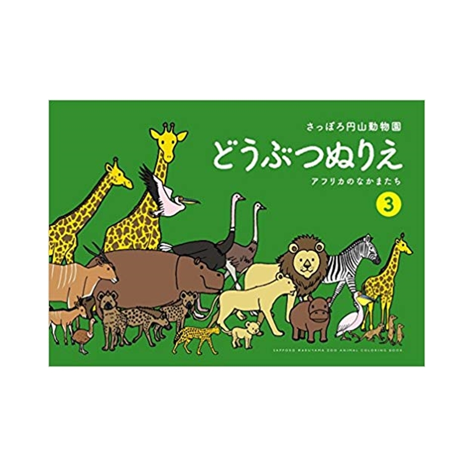 楽天市場 さっぽろ円山動物園 どうぶつぬりえ 3アフリカのなかまたちぬりえ 塗り絵 塗絵 ぬり絵 動物 動物園 ギフト プレゼント 贈り物 記念品 大丸藤井セントラル 楽天市場店