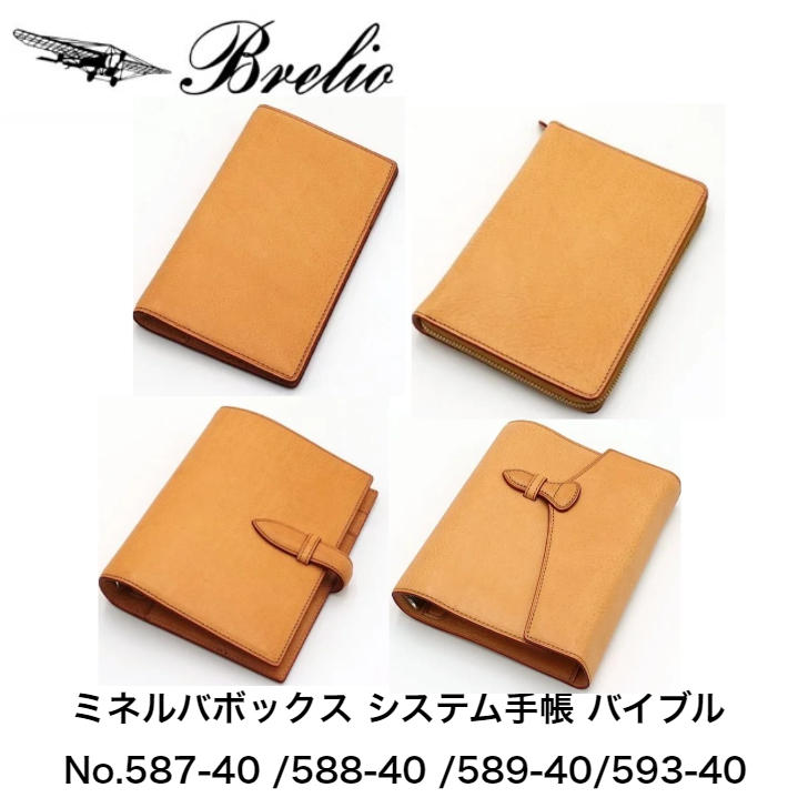 ブレイリオ/Brelio ミネルバボックス席 聖書大きさ 取り合わせ万覚え帳 6穴11粍 No.587-40/19粍 No.588-40/30粍 No.589-40/20粍 No.593-40 自然的  牛皮 時間割り帳 商行為万覚え帳 万覚え帳 差し上げ物 差し上げ物 呉れて遣る品 祝賀会 本革 brelio